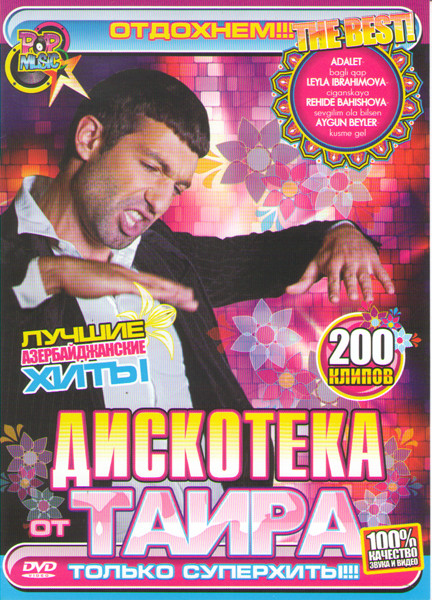 Дискотека от Таира 200 клипов на DVD