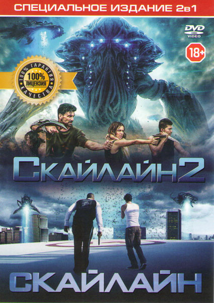 Скайлайн 2 / Скайлайн на DVD Скайлайн 2 / Скайлайн на DVD