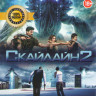 Скайлайн 2 / Скайлайн на DVD Скайлайн 2 / Скайлайн на DVD