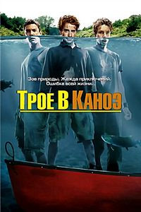 Трое в каноэ на DVD Трое в каноэ на DVD