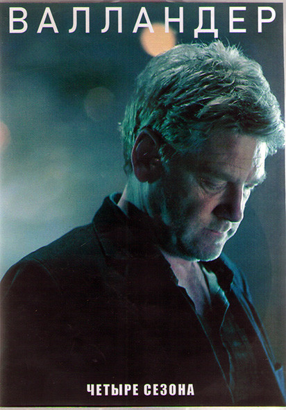 Валландер (Волландер) 4 Сезона (12 серий) (4DVD) на DVD Валландер (Волландер) 4 Сезона (12 серий) (4DVD) на DVD