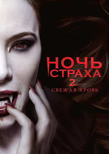Ночь страха 2 на DVD