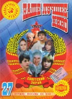 Изображение товара Наше лучшее кино 27 (Василий Буслаев / Город мастеров / Кащей бессмертный / Питер Пэн / По щучьему велению / Тайна снежной королевы / Умные вещи / Фин