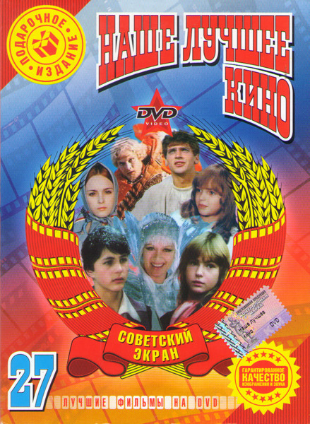 Наше лучшее кино 27 (Василий Буслаев / Город мастеров / Кащей бессмертный / Питер Пэн / По щучьему велению / Тайна снежной королевы / Умные вещи / Фин на DVD