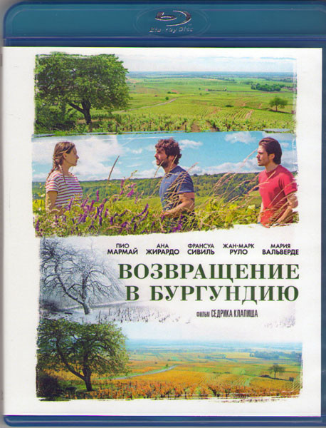 Возвращение в Бургундию (Blu-ray) на Blu-ray Возвращение в Бургундию (Blu-ray) на Blu-ray