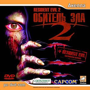 Обитель Зла 1 \ Обитель Зла 2 на DVD