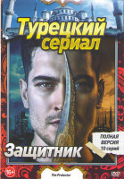 Изображение товара Защитник 1 Сезон (10 серий)