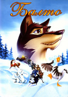 Изображение товара Балто*