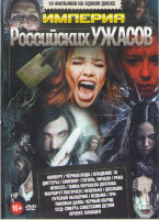 Изображение товара Империя российских ужасов (Конверт / Черная вода / Владение 18 / Диггеры / Синевир / Гоголь Начало / Река / Невеста / Тайна перевала Дятлова / Маршрут