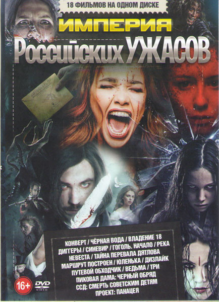 Империя российских ужасов (Конверт / Черная вода / Владение 18 / Диггеры / Синевир / Гоголь Начало / Река / Невеста / Тайна перевала Дятлова / Маршрут на DVD Империя российских ужасов (Конверт / Черная вода / Владение 18 / Диггеры / Синевир / Гоголь Начало / Река / Невеста / Тайна перевала Дятлова / Маршрут на DVD