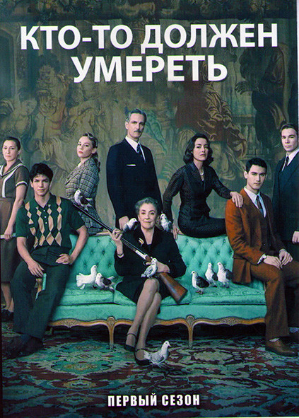 Кто то должен умереть 1 Сезон (3 серии) на DVD Кто то должен умереть 1 Сезон (3 серии) на DVD
