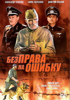 Изображение товара Без права на ошибку