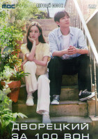 Изображение товара Дворецкий за 100 вон 1 Сезон (16 серий) (4DVD)