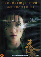 Изображение товара Восхождение фениксов 1 Сезон 3 Часть (21 серия) (3DVD)