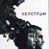 Хелстром 1 Сезон (10 серий) (2DVD) на DVD Хелстром 1 Сезон (10 серий) (2DVD) на DVD