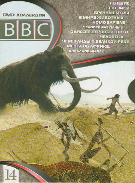 BBC 14 (Генезис 1,2 / Брачные игры в мире животных / Homo sapiens Человек разумный / Одиссея первобытного человека / Через Анды к великой реке / Мечта на DVD