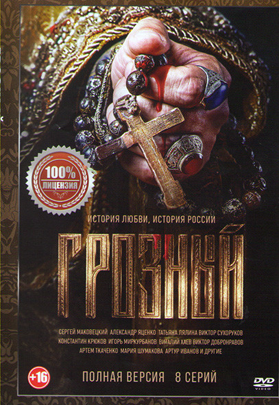 Грозный (8 серий) на DVD