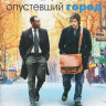 Опустевший город (Blu-ray)* на Blu-ray Опустевший город (Blu-ray)* на Blu-ray