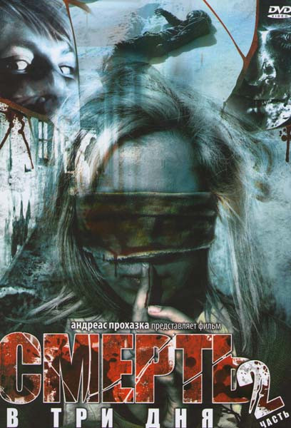 Смерть в три дня 2 Часть на DVD
