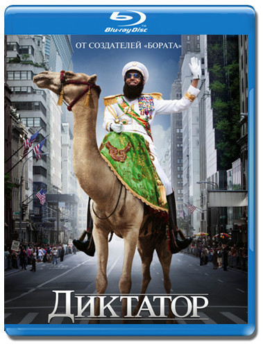 Диктатор (Blu-ray)* на Blu-ray