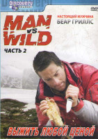 Изображение товара Discovery Выжить любой ценой 2 Часть (Сьерра Невада / Панама / Побег в легион / Патагония / Сибирь / Намибия / Замбия / Миссия Эверест / Эверест Интер