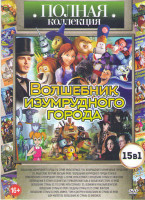 Изображение товара Волшебник Изумрудного города (Волшебник Изумрудного города (10 серий) / Оз Возвращение в Изумрудный город / Оз Нашествие летучих обезьян / Волшебник И