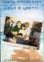 Изображение товара Гибель Японии 2020 (10 серий) / Небо в цвету (13 серий) (2 DVD)