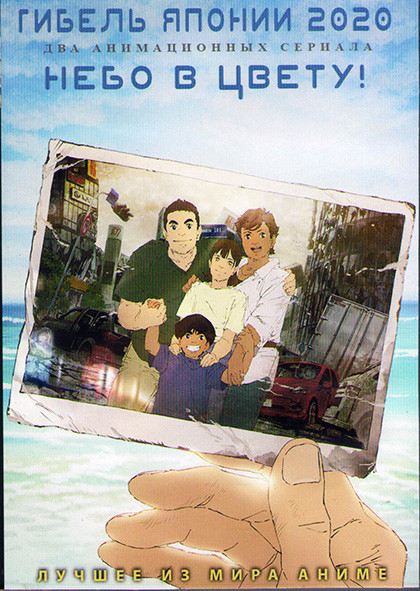 Гибель Японии 2020 (10 серий) / Небо в цвету (13 серий) (2 DVD) на DVD