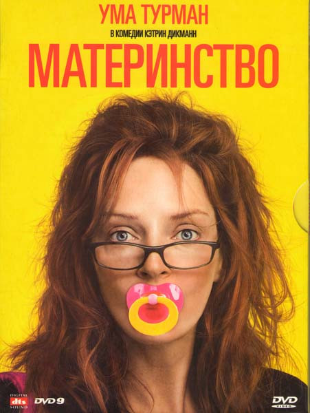 Материнство на DVD