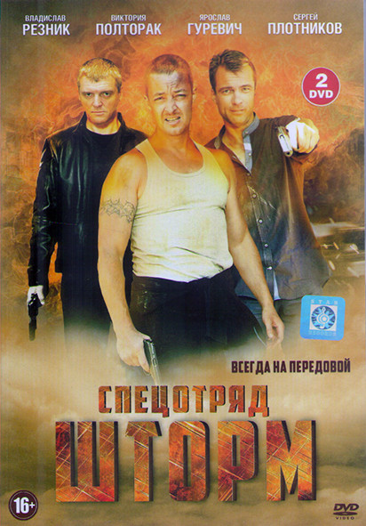 Спецотряд Шторм (16 серий) (2DVD) на DVD Спецотряд Шторм (16 серий) (2DVD) на DVD