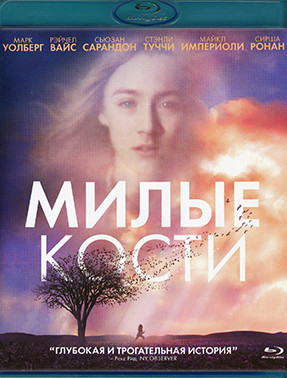 Милые кости (Blu-ray)* на Blu-ray