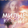 Милые кости (Blu-ray)* на Blu-ray