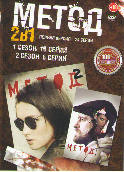 Метод 1,2 Сезоны (24 серии) на DVD