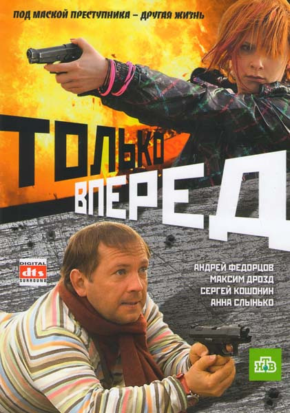 Только вперед (2 серии) на DVD