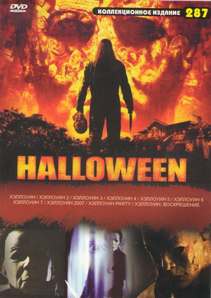Коллекционное издание 287 Halloween (Хэллоуин / Хэллоуин 2 / Хэллоуин 3 / Хэллоуин 4 / Хэллоуин 5 / Хэллоуин 6 / Хэллоуин 7 / Хэллоуин 2007 / Хэллоуин на DVD