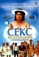 Изображение товара Секс из сострадания