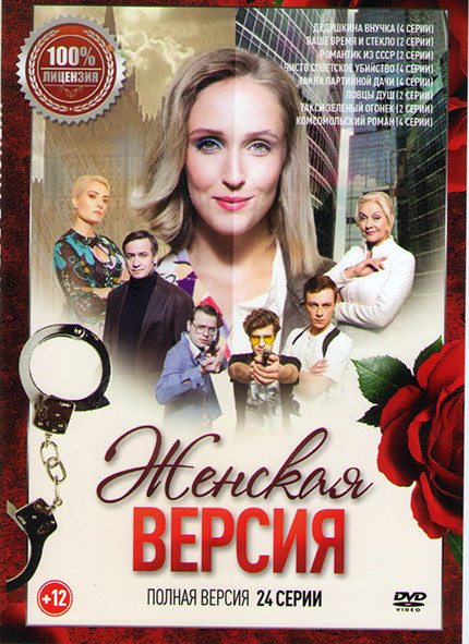 Женская версия 8 Сезонов (24 серии) на DVD