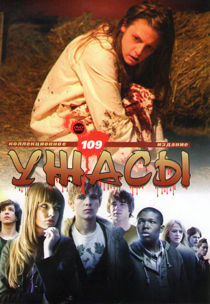 Коллекция ужасов 109 (Забери мою душу / Последнее изгнание дьявола / Мертвый свидетель / Объезд / Порок / Святой грешник / Сесиль / Страх / Последний на DVD Коллекция ужасов 109 (Забери мою душу / Последнее изгнание дьявола / Мертвый свидетель / Объезд / Порок / Святой грешник / Сесиль / Страх / Последний на DVD