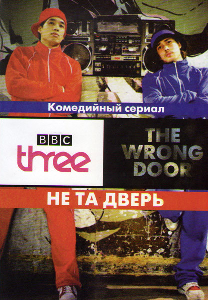 Не та дверь (6 серий) на DVD