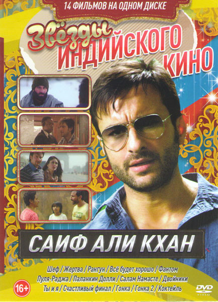 Звезды индийского кино Саиф Али Кхан (Шеф / Жертва / Рангун / Все будет хорошо / Фантом / Пуля Раджа / Паланкин Долли / Салам Намасте / Двойники / Ты  на DVD