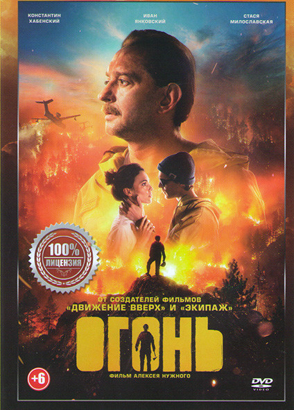 Огонь* на DVD