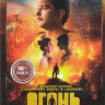 Огонь* на DVD