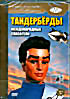 Изображение товара Золотая коллекция мультиков. Выпуск 47- 48: Тандербёрды - Международные Спасатели (2DVD)
