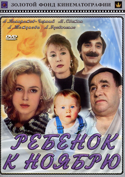 Ребенок к ноябрю на DVD Ребенок к ноябрю на DVD