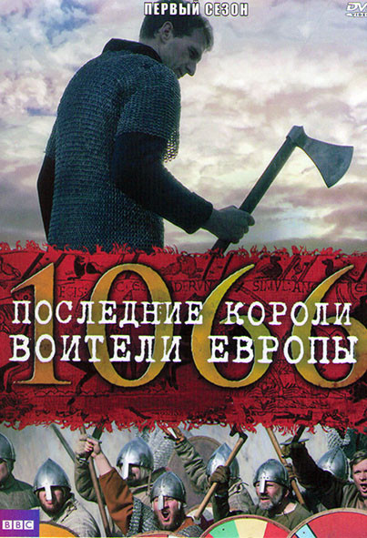 Последние короли воители Европы 1 Сезон (3 серии) на DVD Последние короли воители Европы 1 Сезон (3 серии) на DVD