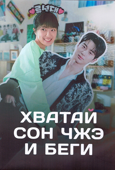 Хватай Сон Чжэ и беги 1 Сезон (16 серий) (4DVD) на DVD