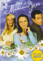 Изображение товара Татьянин день (41-80 серии)