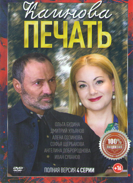 Каинова печать (4 серии) на DVD