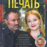 Каинова печать (4 серии) на DVD Каинова печать (4 серии) на DVD