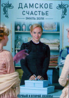 Изображение товара Дамское счастье 1,2 Сезоны (16 серий) (4DVD)